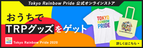 Tokyo Rainbow Pride 公式オンラインストア おうちでTRPグッズをゲット