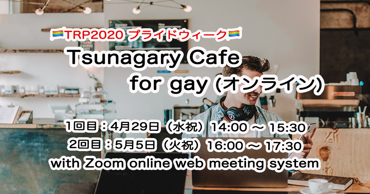 Tsunagary Cafe for gay（オンライン）