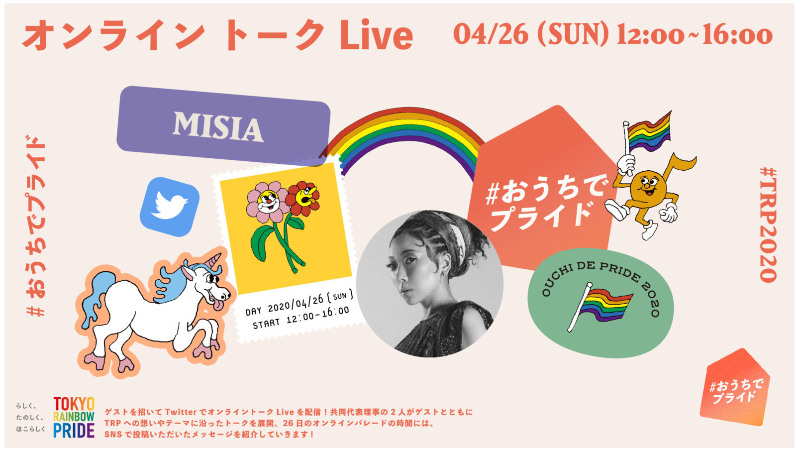 TRP2020オンライン『#おうちでプライド』4月26日（日）オンライン トーク LiveにMISIAさんの出演が決定！！