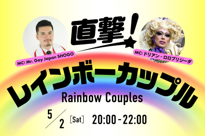 直撃！ レインボーカップル　Rainbow Couples