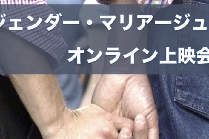 #おうちでマリフォー　オンライン上映会 Marriage For All Japan　－結婚の自由をすべての人に－