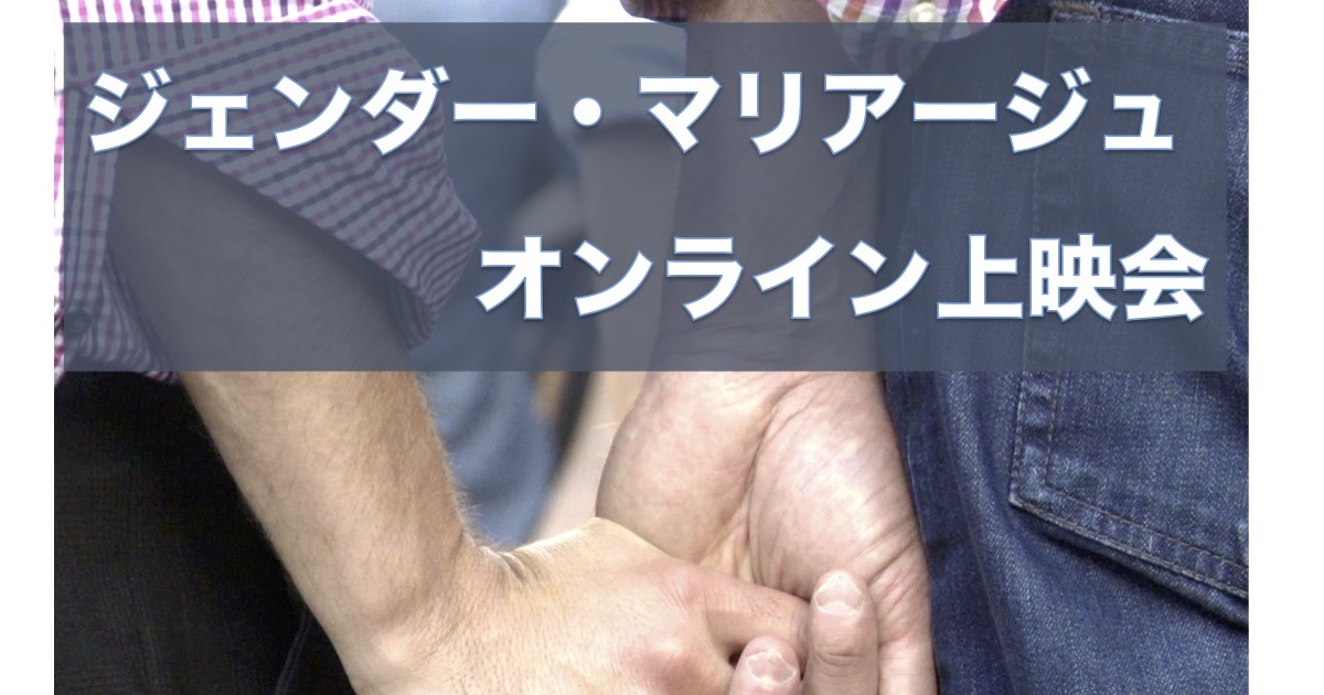 #おうちでマリフォー　オンライン上映会 Marriage For All Japan　－結婚の自由をすべての人に－